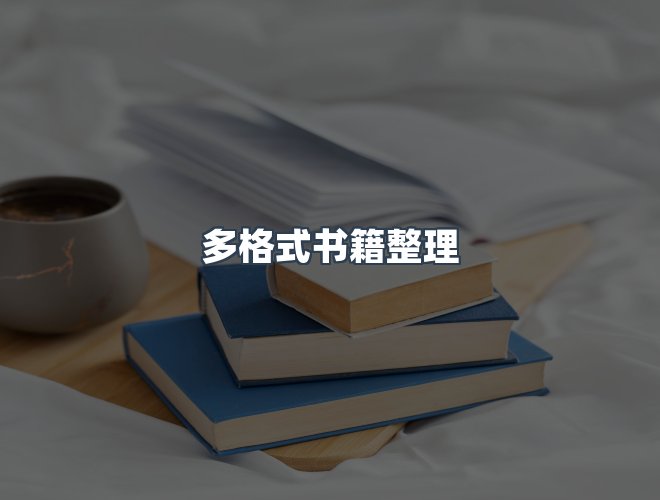 服务优势